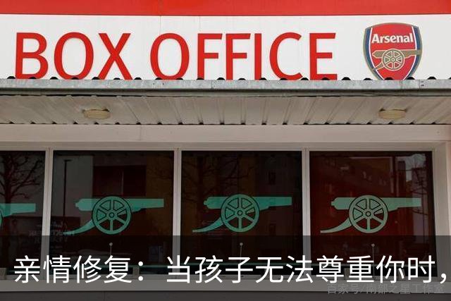 亲情修复：当孩子无法尊重你时，牢记这两句话会有所改变