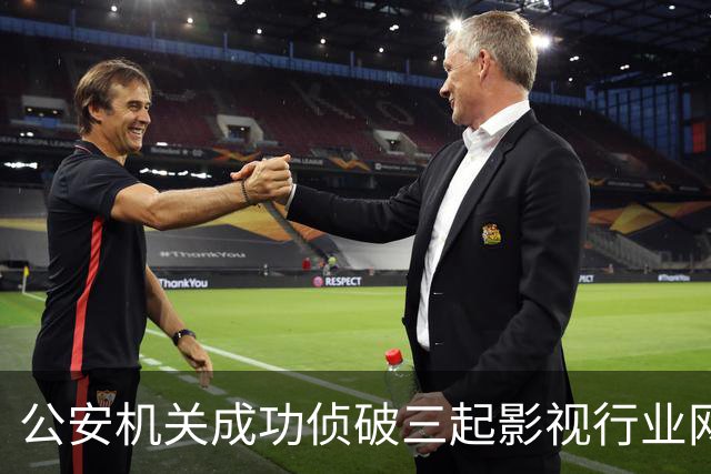 公安机关成功侦破三起影视行业网络敲诈案件