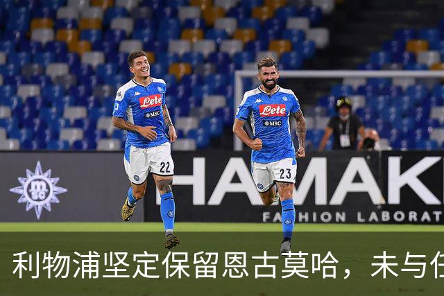 利物浦坚定保留恩古莫哈，未与任何球队接洽