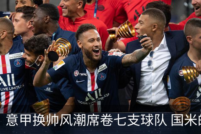 意甲换帅风潮席卷七支球队 国米的统治将如何应对