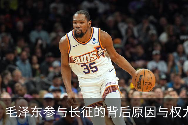毛泽东参与长征的背后原因与权力角逐