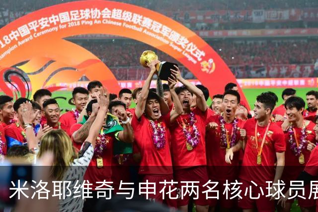 米洛耶维奇与申花两名核心球员展开亲密交流，引起广泛关注