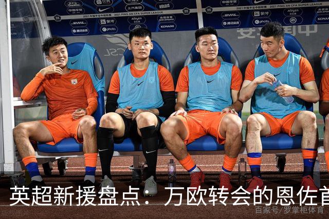 英超新援盘点：万欧转会的恩佐首秀，罗杰斯表现抢眼
