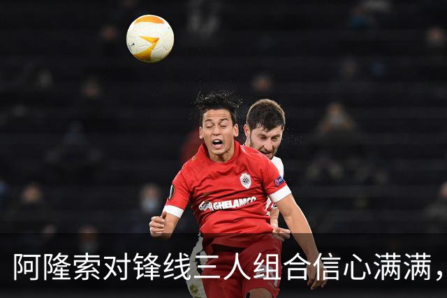 阿隆索对锋线三人组合信心满满，期待继续发光发热